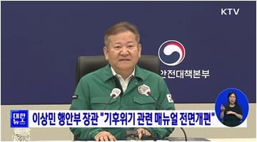 이상민 행안부 장관 "기후위기 관련 매뉴얼 전면개편"