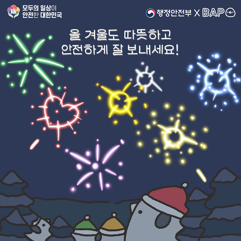 모두의 일상이 안전한 대한민국 행정안전부xBAP 올 겨울도 따뜻하고 안전하게 잘 보내세요!