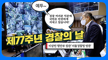 이상민 행안부 장관 '서울경찰청 방문' #제77주년 경찰의 날
