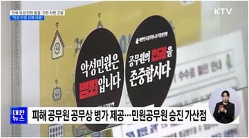 반복 악성 민원 종결·기관 차원 고발···'악성 민원 강력 대응'