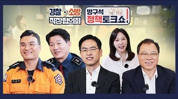 [방구석 정책토크쇼!] 경찰·소방 직장협의회