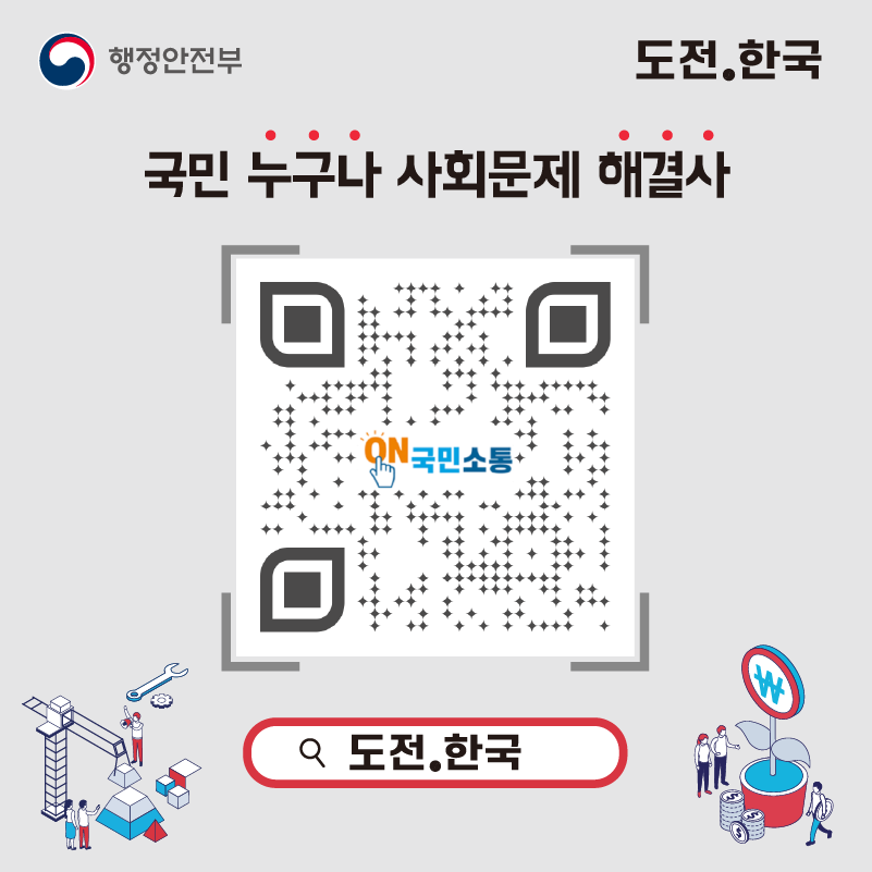 국민 누구나 사회문제 해결사  검색창에 도전.한국을 입력하세요