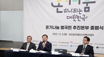 이상민 장관, '온기나눔 범국민 추진본부 출범식' 참석