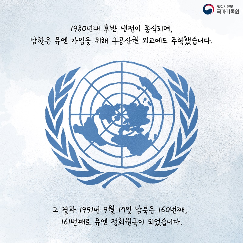 1980년대 후반 냉전이 종식되며, 남한은 유엔 가입을 위해 구공산권 외교에도 주력했습니다.  그 결과 1991년 9월 17일 남북은 160번째, 161번째로 유엔 정회원국이 되었습니다.
