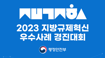 2023 지방규제혁신 우수사례 경진대회 행정안전부