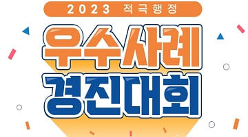 2023 적극행정 우수사례 경진대회