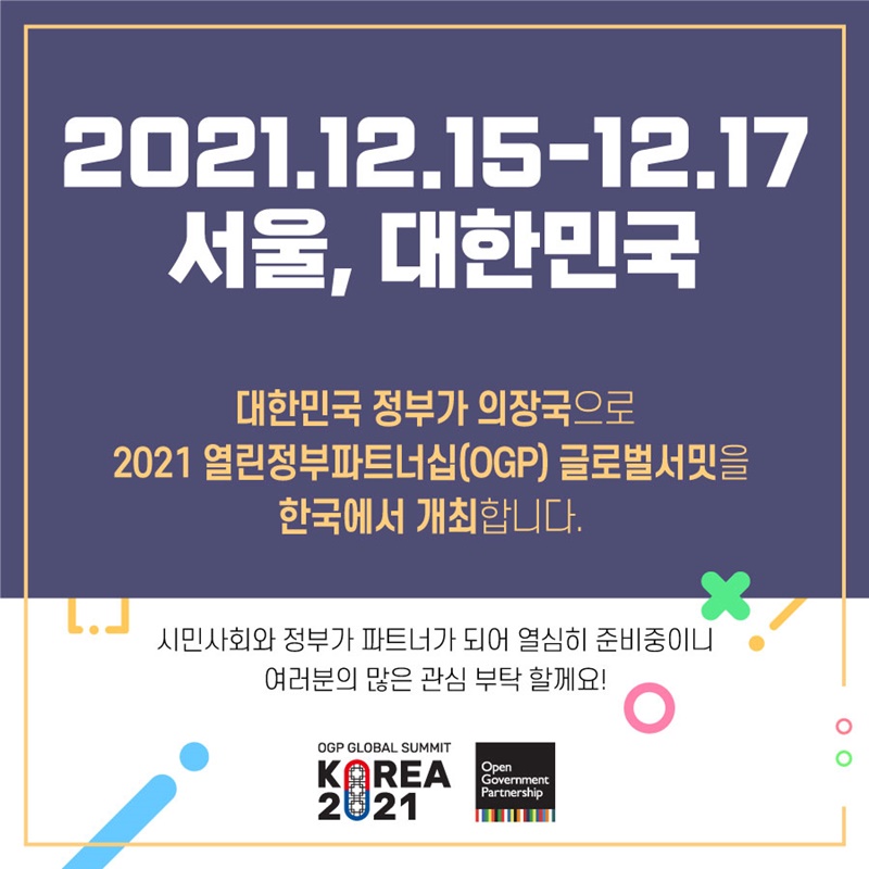 대한민국 정부가 의장국으로 2021 열린정부파트너십(OGP) 글로벌서밋을 12월 15일부터 17일까지 대한민국 서울에서 개최합니다.