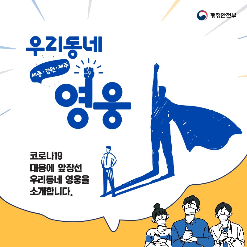코로나19 대응 ‘우리동네 영웅’ - 세종, 강원, 제주 코로나19 대응에 앞장선 우리동네 영웅을 소개합니다