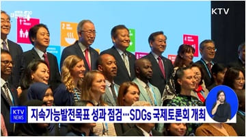 지속가능발전목표 성과 점검···SDGs 국제토론회 개최