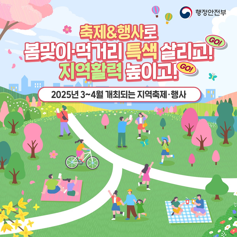 축제&행사로 겨울·먹거리 특색 살리고! 지역활력 높이고! <2025년 3~4월 개최되는 지역축제·행사>-행정안전부-