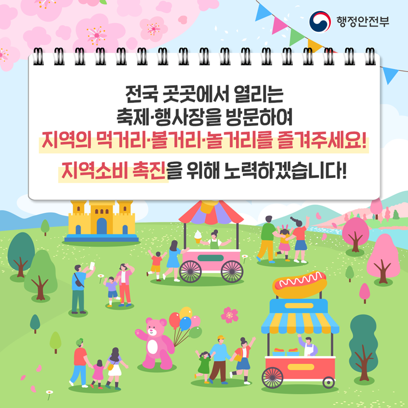 전국 곳곳에서 열리는 축제 ·행사장을 방문하여 지역의 먹거리·볼거리·놀거리를 즐겨주세요! 지역소비 촉진을 위해 노력하겠습니다!