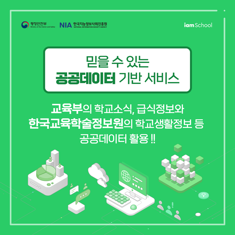 "믿을 수 있는 공공데이터 기반 서비스" 교육부의 학교소식, 급식정보와 한국교육학술정보원의 학교생활정보 등 공공데이터 활용!!!