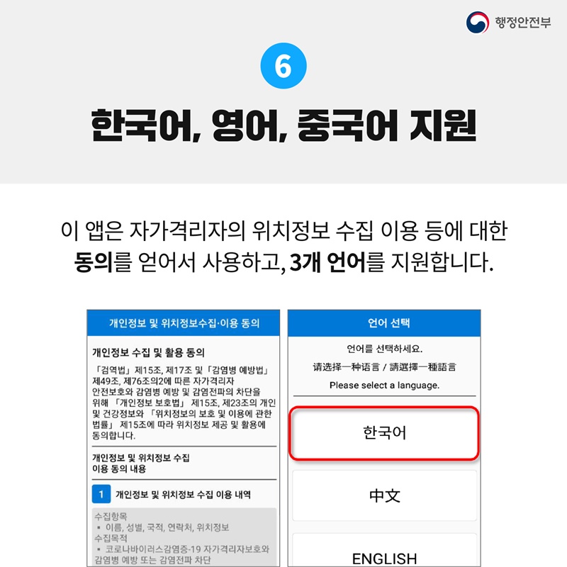 6.한국어, 영어, 중국어 지원 이 앱은 자가격리자의 위치정보 수집 이용 등에 대한 동의를 얻어서 사용하고, 3개 언어를 지원합니다.