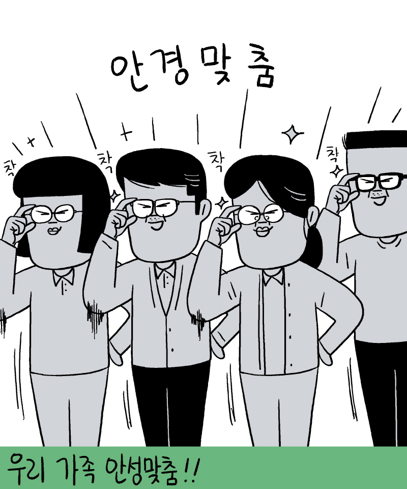 안경맞춤 우리 가족 안성맞춤!!
