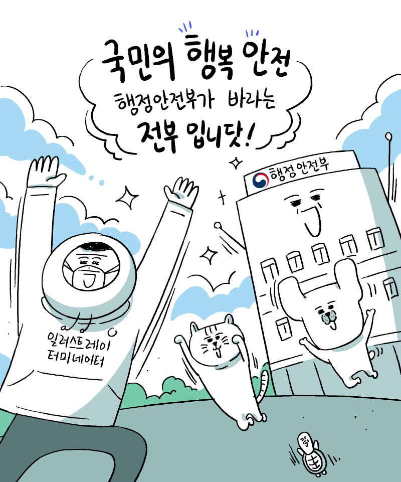 국민의 행복 안전 행정안전부가 바라는 전부입니닷!