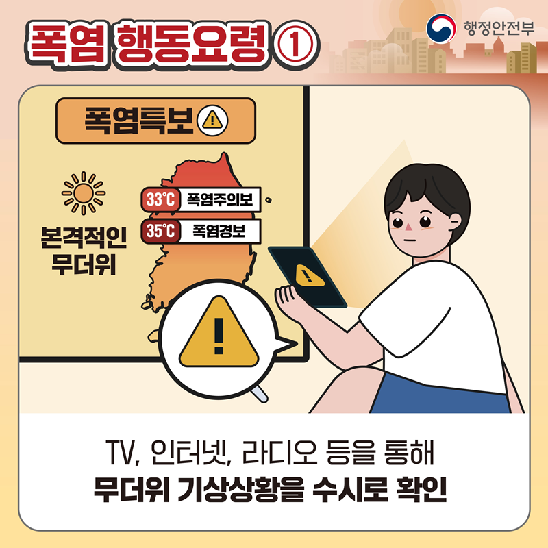 폭염 행동요령① TV, 인터넷, 라디오 등을 통해 무더위 기상상황을 수시로 확인