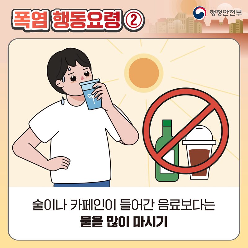 폭염 행동요령② 술이나 카페인이 들어간 음료보다는 물을 많이 마시기