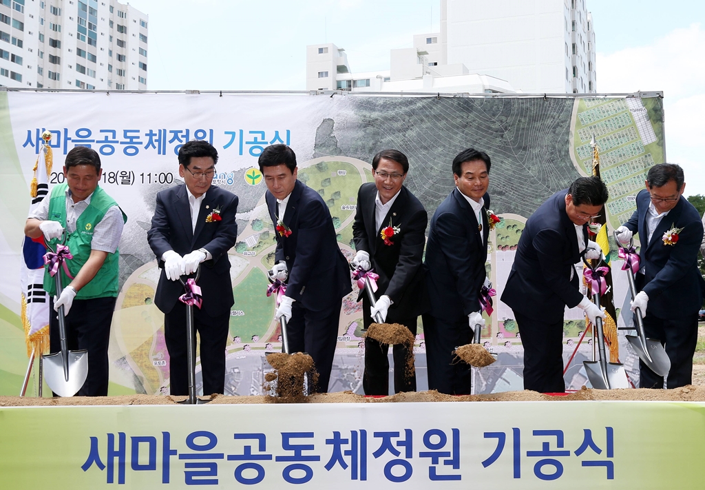 김성렬 차관,  '새마을 공동체 정원' 기공식