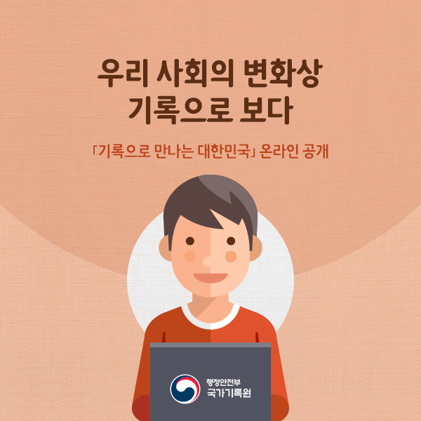 우리 사회의 변화상 기록으로 보다, 「기록으로 만나는 대한민국」온라인 공개