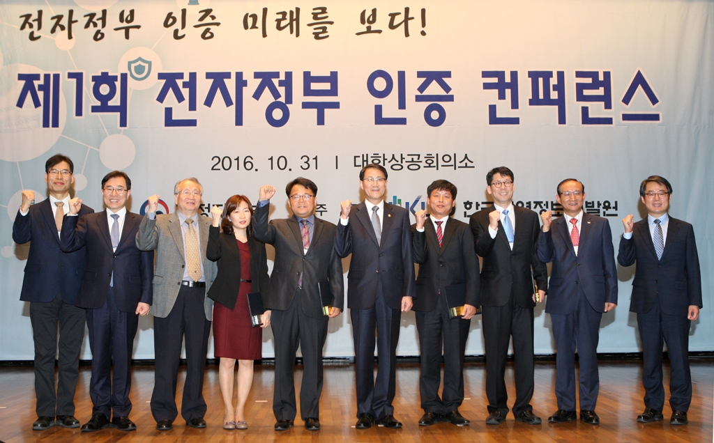 행정자치부와 한국지역정보개발원  '제 1회 전자정부 인증 컨퍼런스' 개최
