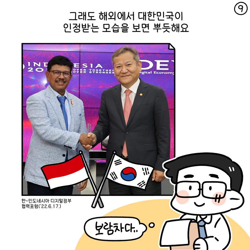 (한-인도네시아 디지털정부 협력포럼('22.6.17.) 사진) 그래도 해외에서 대한민국이 인정받는 모습을 보면 뿌듯해요. '보람차다!'