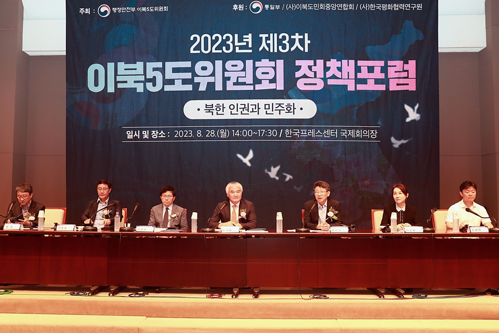 28일 오후 2시 서울시 중구 한국프레스센터 국제회의장에서 열린 '2023년 제3차 이북5도위원회 정책포럼'에 참석한 패널들이 '북한 인권과 민주화'를 주제로 토론을 하고 있다.
