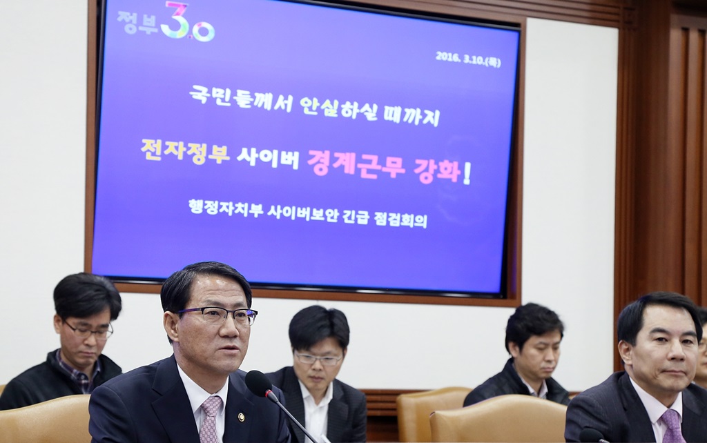 행정자치부, 사이버보안 긴급 점검회의