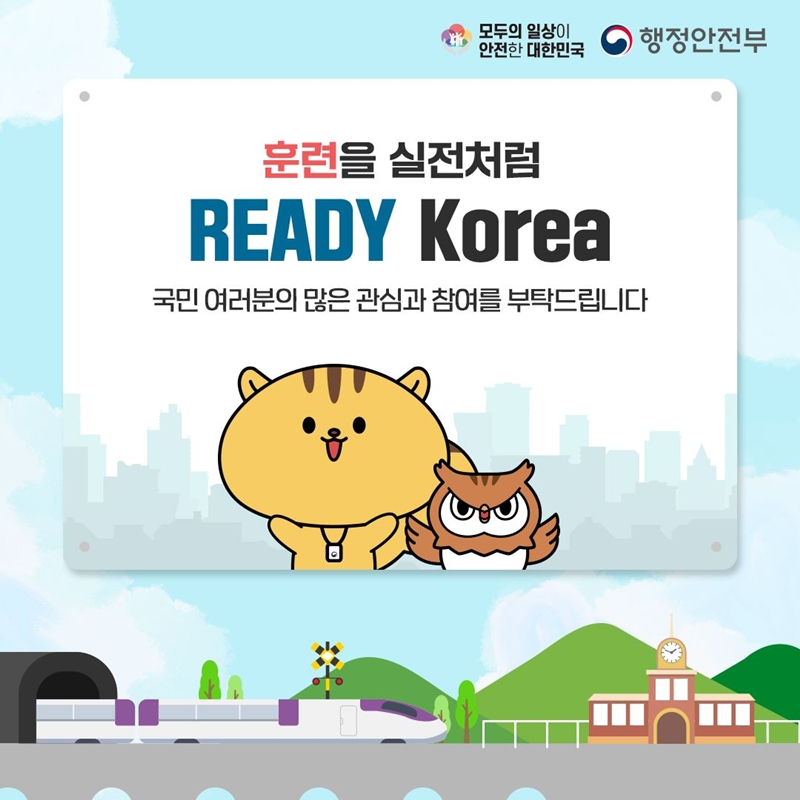 모두의 일상이 안전한 대한민국 행정안전부 훈련을 실전처럼 READY Korea 국민 여러분의 많은 관심과 참여를 부탁드립니다