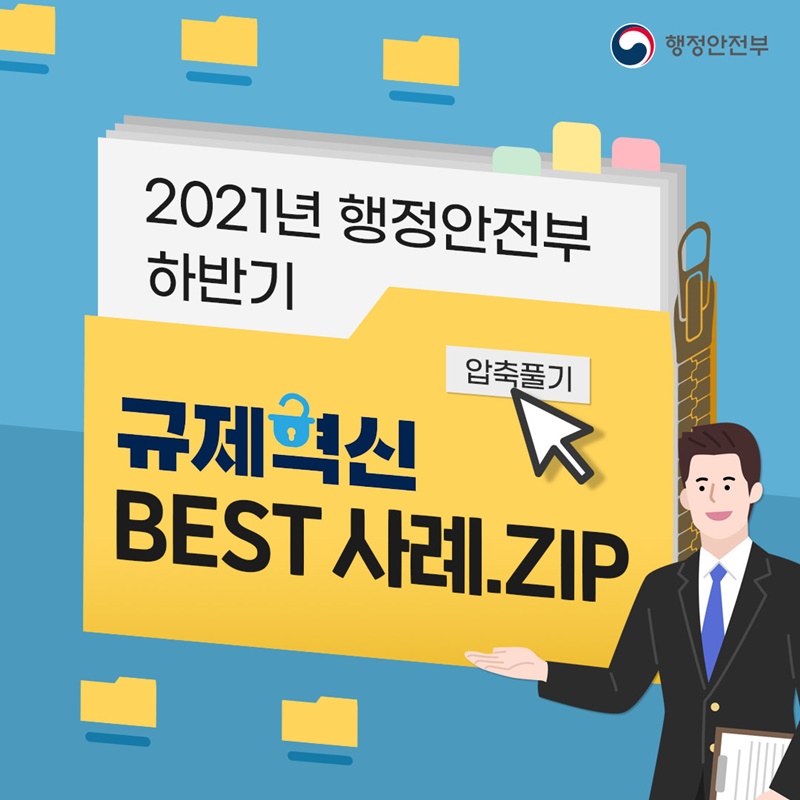 "2021년 행정안전부 하반기 규제혁신 Best 사례.ZIP"