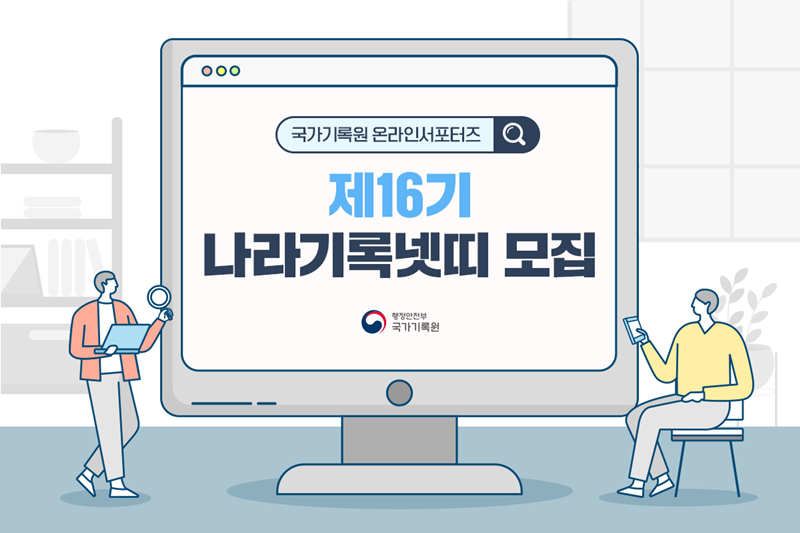 국가기록원 온라인 서포터즈 제16기 나라기록넷띠 모집