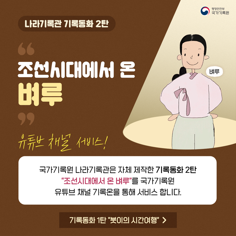 국가기록원 나라기록관 기록동화 2탄 "조선시대에서 온 벼루"  유튜브 채널 서비스! 국가기록원 나라기록관은 자체 제작한 기록동화 2탄  "조선시대에서 온 벼루"를 국가기록원 유튜브 채널 기록온을 통해 서비스 합니다.