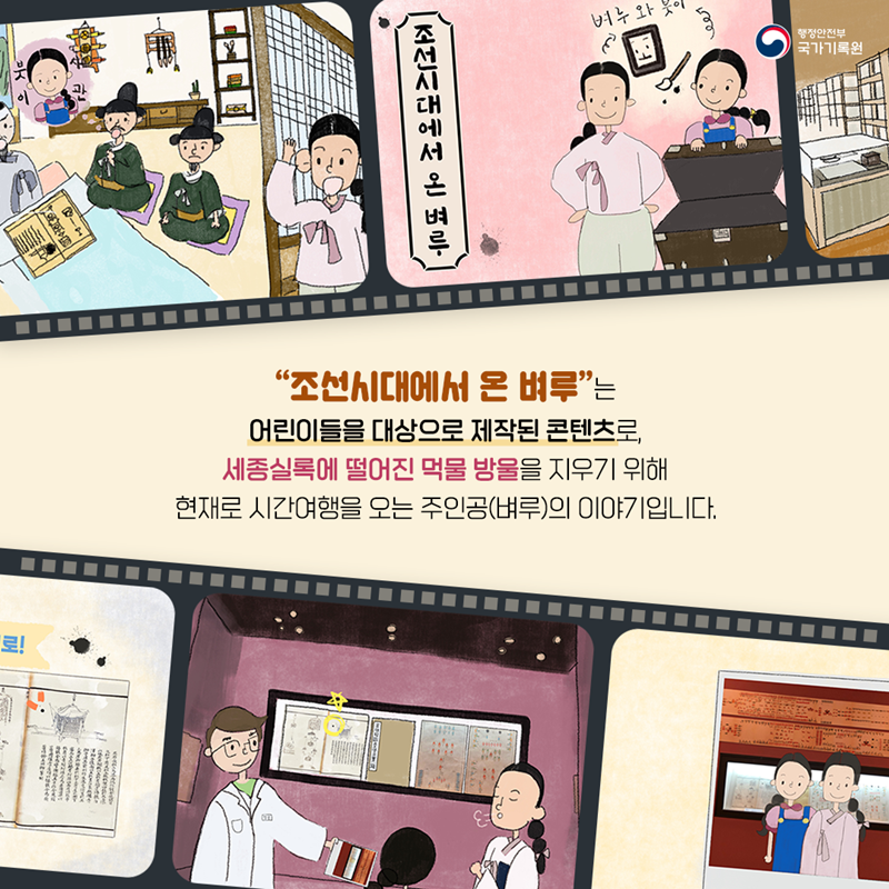 "조선시대에서 온 벼루"는 어린이들을 대상으로 제작된 콘텐츠로, 세종실록에 떨어진 먹물 방울을 지우기 위해 현재로 시간여행을 오는 주인공(벼루)의 이야기입니다. 
