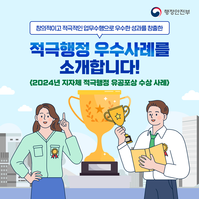 창의적이고 적극적인 업무수행으로 우수한 성과를 창출한 <적극적행정 우수사례를 소개합니다!> (2024년 지자체 적극행정 유공포상 수상 사례)