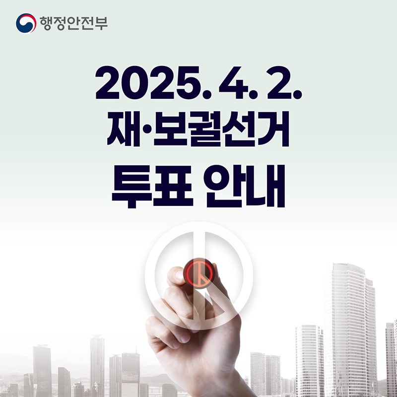 2025.4.2. 재·보궐 선거 투표안내