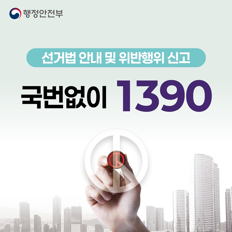 선거법 안내 및 위반행위 신고 - 국번 없이 1390