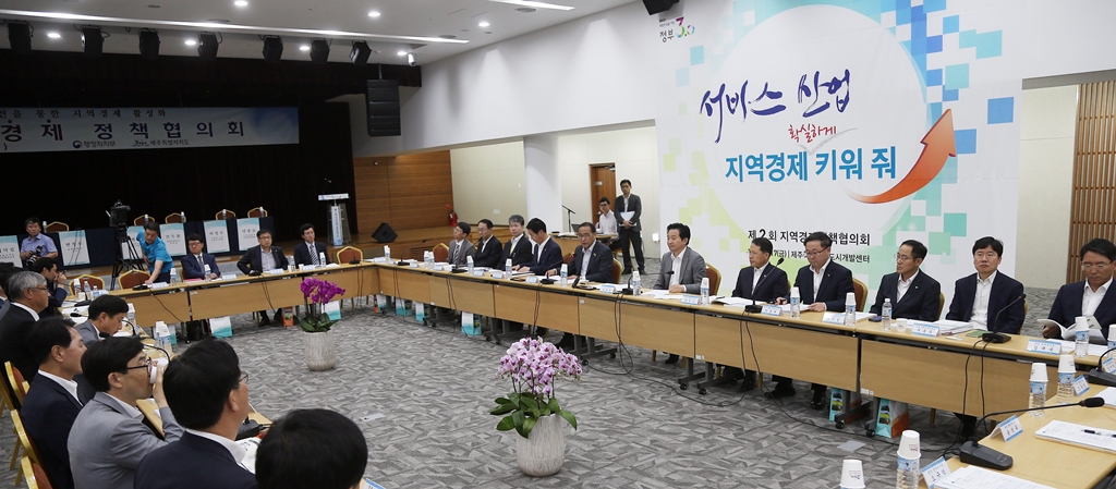 제2회 지역경제정책협의회 개최