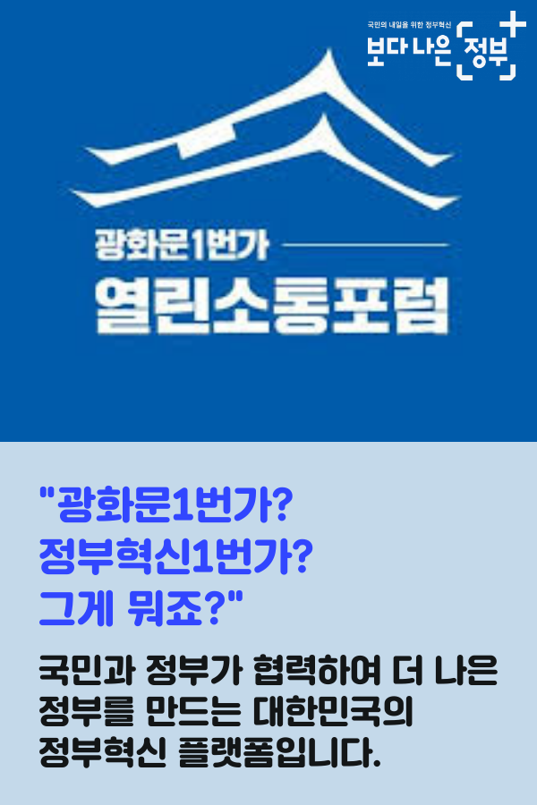(02) "광화문1번가? 정부혁신1번가? 그게 뭐죠?"  국민과 정부가 협력하여 더 나은 정부를 만드는 대한민국의 정부혁신 플랫폼입니다.