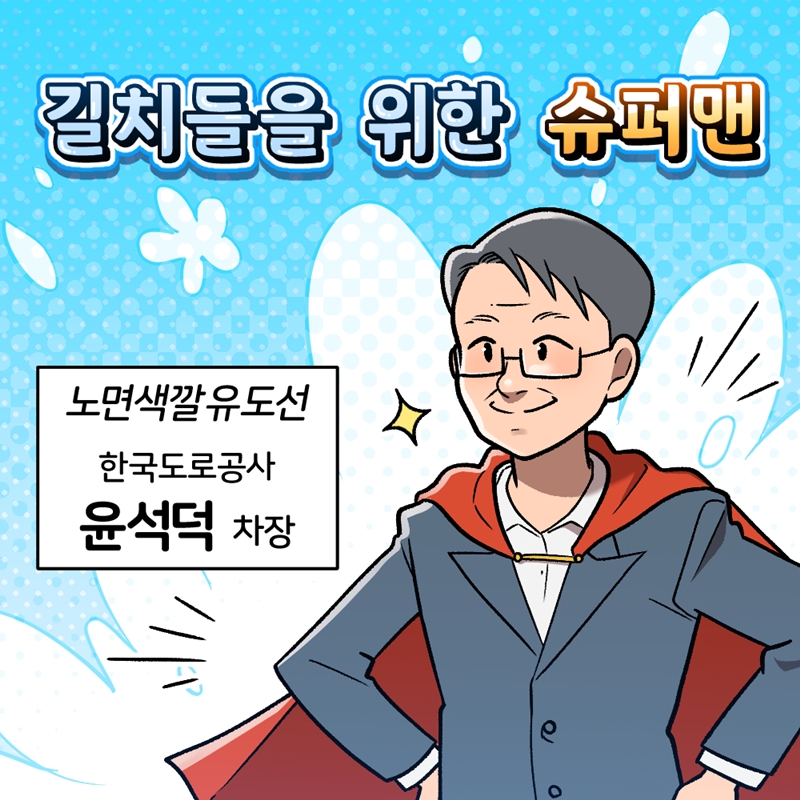 #1 길치들을 위한 슈퍼맨  노면색깔유도선  한국도로공사 윤석덕 차장