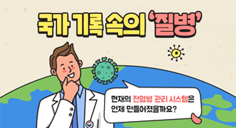 1.
국가 기록 속의 '질병'
최근 해외 언론에서 한국의 신속한 코로나-19 검사 및 대응 시스템에 대한
우호적인 평가가 이어지고 있습니다.
현재의 전염병 관리 시스템은 언제 만들어졌을까요?

2.
「SARS, 대응상황 및 향후대책」, 2003.6.11, 보건복지부(국무회의 보고자료)
"전염병 관리의 상시운영체계를 마련하기 위해,
1.기존의 국립보건원을 '빌병관리본부'로 확대 개편하고 (검역소 조직 및 인력 등 보강),
2.공공의료기능을 확충하며(10% -> 30%),
3.전염병 관련 '정보망'을 강화 하겠다"고 보고했다.
->이때 처음으로 '질병관리본부'가 만들어 졌고, 현재와 같은 검역 시스템이 마련될 수 있었습니다.

3.
「SARS, 대응상황 및 향후대책」, 2003.6.11, 보건복지부(국무회의 보고자료)
이 기록물은 대통령기록관 또는 국가기록원 포털에서 이용할 수 있습니다.