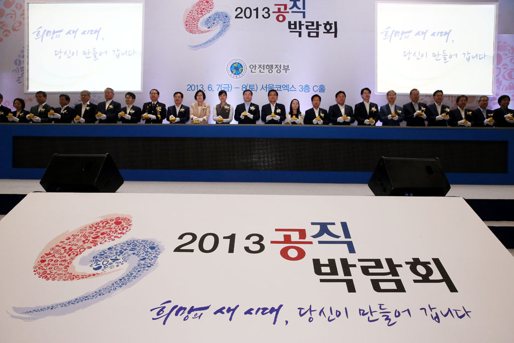 안전행정부, 2013 공직 박람회 개최