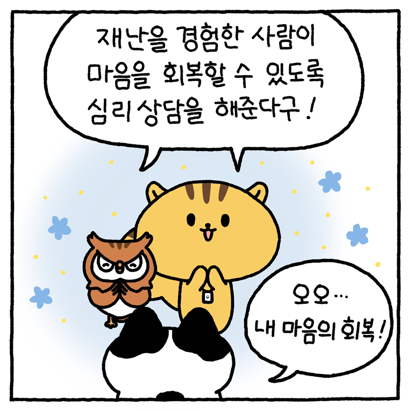 -다행이: 재난을 경험한 사람이 마음을 회복할 수 있도록 심리 상담을 해준다구! -도로시: 오오..내 마음의 회복!