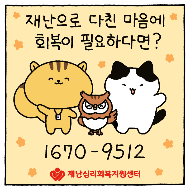 재난으로 다친 마음에 회복이 필요하다면? 1670-9512 -재난심리회복지원센터-