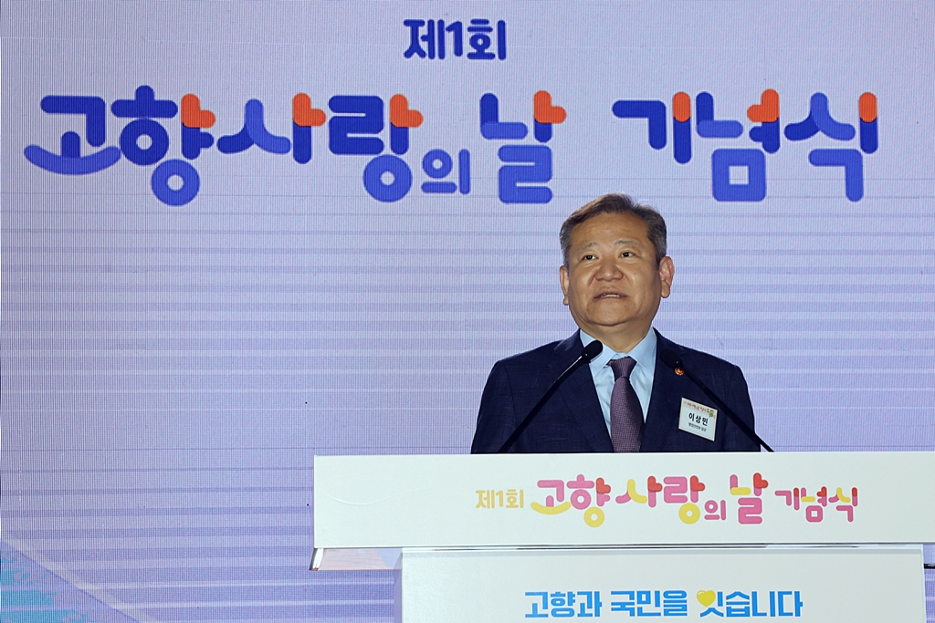 Minister of the Interior and Safety Lee Sang-min delivers a commemorative speech at the 1st Hometown Love Day ceremony held at Kintex in Goyang-si, Gyeonggi-do, on the afternoon of the 4th.