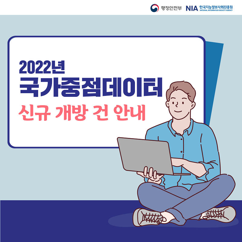 행정안전부 NIA 한국지능정보사회진흥원 2022년 국가중점데이터 신규 개방 건 안내