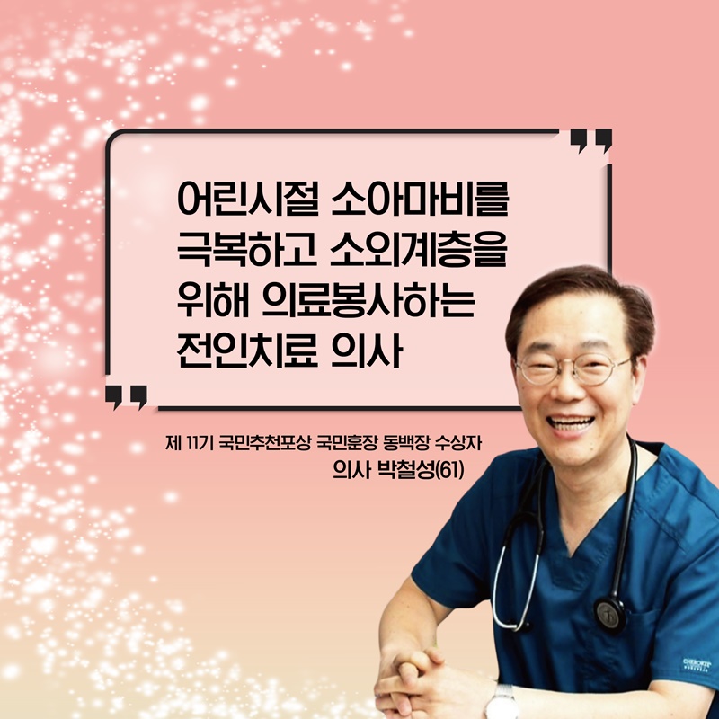 어린시절 소아마비를 극복하고 소외계층을 위해 의료봉사하는 전인치료 의사 제11기 국민추천포상 국민훈장 동백장 수상자 의사 박철성(61)