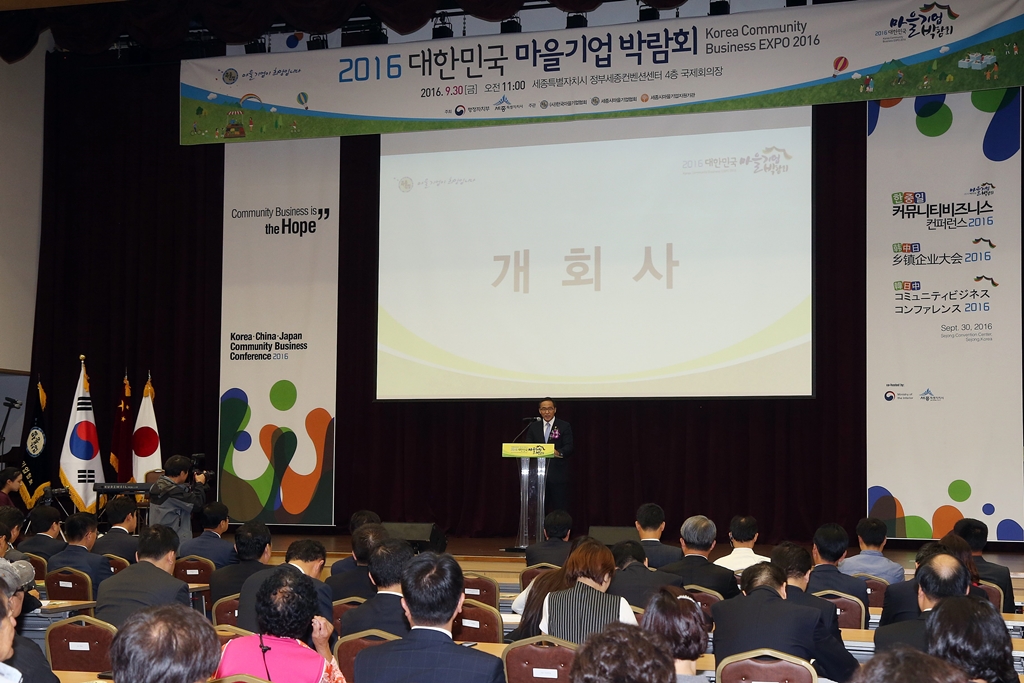 행정자치부, 2016 대한민국 마을기업 박람회 개최