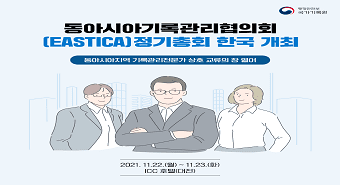 (2021.11.22~23, 대전 ICC 호텔) 동아시아지역 기록관리전문가 상호교류의 장