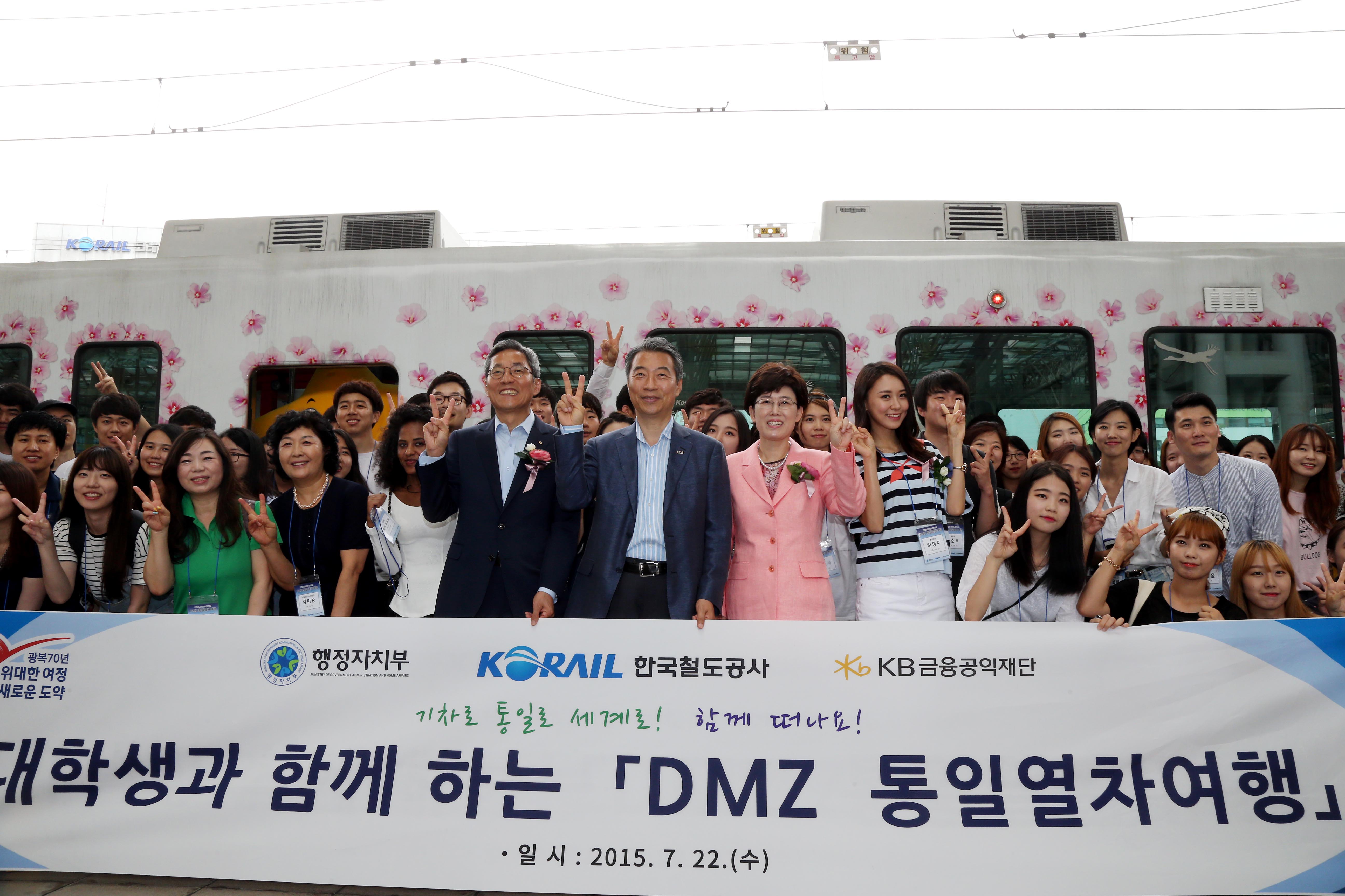행정자치부, 광복 70주년 대학생들과 함께하는 'DMZ 통일열차 여행'