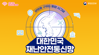 생명을 구하는 통합 시그널, 대한민국 재난안전통신망