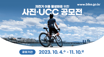 www.bike.go.kr 자전거 이용 활성화를 위한
사진·UCC 공모전 공모기간 2023.10.4.수-11.10.금